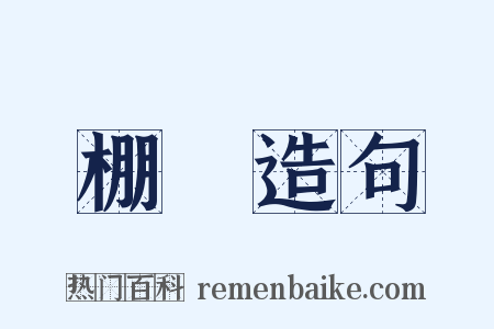 棚朳造句是什么意思的图片